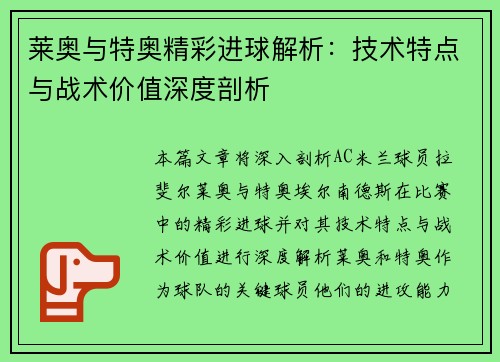 莱奥与特奥精彩进球解析：技术特点与战术价值深度剖析