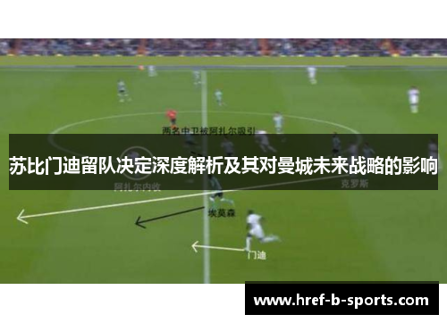苏比门迪留队决定深度解析及其对曼城未来战略的影响