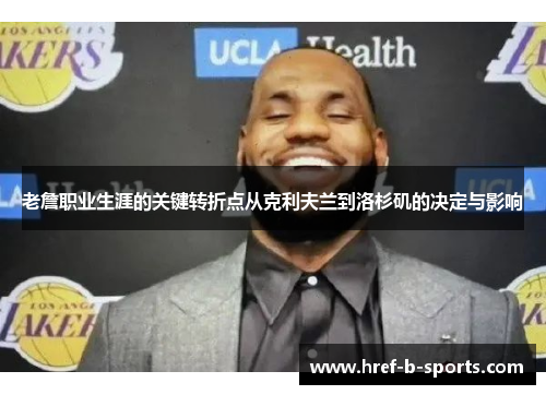 老詹职业生涯的关键转折点从克利夫兰到洛杉矶的决定与影响
