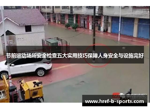 节前运动场所安全检查五大实用技巧保障人身安全与设施完好
