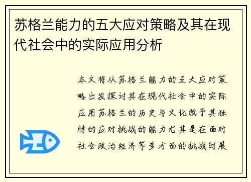 苏格兰能力的五大应对策略及其在现代社会中的实际应用分析