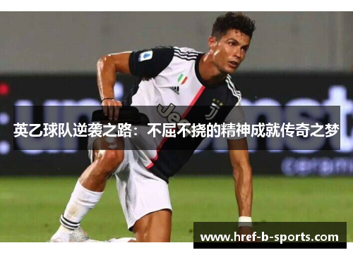 英乙球队逆袭之路：不屈不挠的精神成就传奇之梦