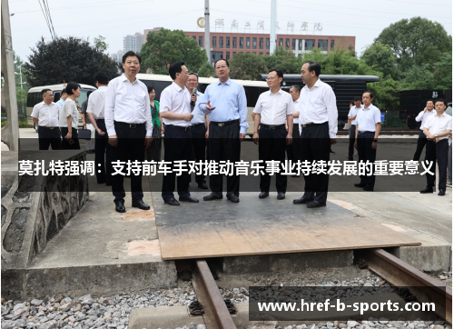莫扎特强调:支持前车手对推动音乐事业持续发展的重要意义 莫扎特强调:支持前车手对推动音乐事业持续发展的重要意义
