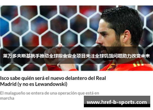 莱万多夫斯基携手推动全球粮食安全项目关注全球饥饿问题助力改变未来 莱万多夫斯基携手推动全球粮食安全项目关注全球饥饿问题助力改变未来