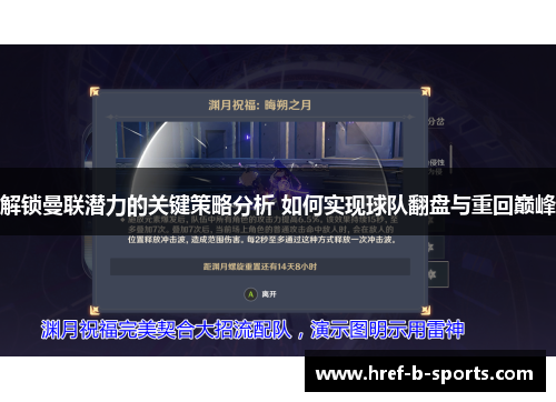 解锁曼联潜力的关键策略分析 如何实现球队翻盘与重回巅峰