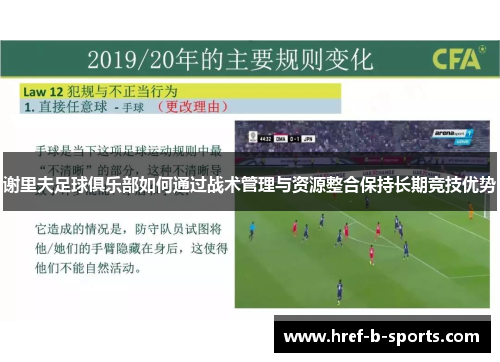 谢里夫足球俱乐部如何通过战术管理与资源整合保持长期竞技优势 谢里夫足球俱乐部如何通过战术管理与资源整合保持长期竞技优势