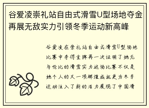 谷爱凌崇礼站自由式滑雪U型场地夺金再展无敌实力引领冬季运动新高峰