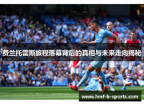 费兰托雷斯旅程落幕背后的真相与未来走向揭秘