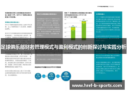 足球俱乐部财务管理模式与盈利模式的创新探讨与实践分析