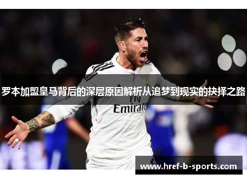 罗本加盟皇马背后的深层原因解析从追梦到现实的抉择之路