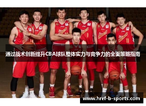 通过战术创新提升CBA球队整体实力与竞争力的全面策略指南 通过战术创新提升CBA球队整体实力与竞争力的全面策略指南