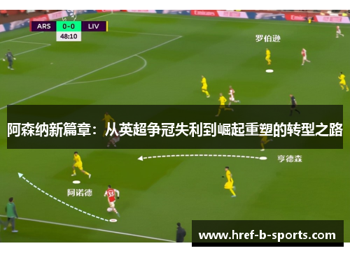 阿森纳新篇章：从英超争冠失利到崛起重塑的转型之路