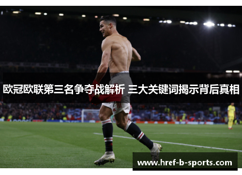 欧冠欧联第三名争夺战解析 三大关键词揭示背后真相