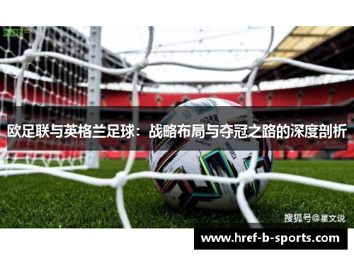 欧足联与英格兰足球：战略布局与夺冠之路的深度剖析