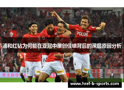浦和红钻为何能在亚冠中屡创佳绩背后的深层原因分析 浦和红钻为何能在亚冠中屡创佳绩背后的深层原因分析