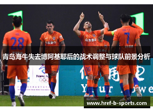 青岛海牛失去博阿基耶后的战术调整与球队前景分析