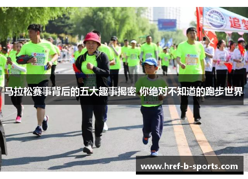 马拉松赛事背后的五大趣事揭密 你绝对不知道的跑步世界