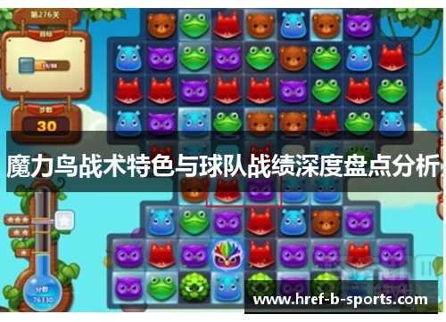魔力鸟战术特色与球队战绩深度盘点分析
