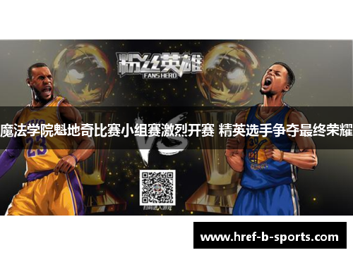 魔法学院魁地奇比赛小组赛激烈开赛 精英选手争夺最终荣耀