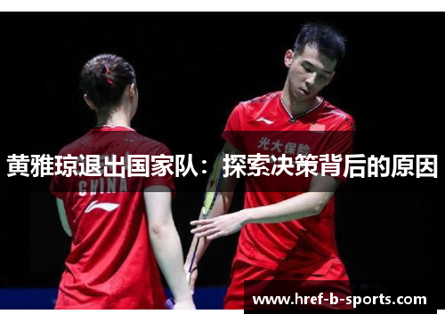 黄雅琼退出国家队:探索决策背后的原因 黄雅琼退出国家队:探索决策背后的原因