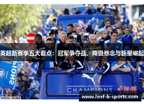 英超新赛季五大看点：冠军争夺战、降级悬念与新星崛起
