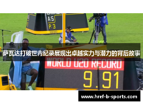 萨瓦达打破世青纪录展现出卓越实力与潜力的背后故事 萨瓦达打破世青纪录展现出卓越实力与潜力的背后故事