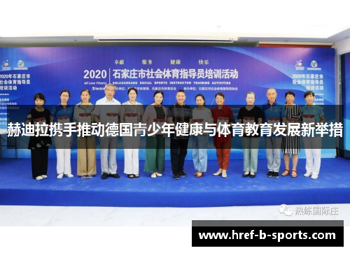 赫迪拉携手推动德国青少年健康与体育教育发展新举措
