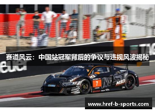 赛道风云：中国站冠军背后的争议与违规风波揭秘
