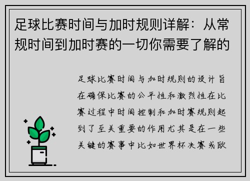 足球比赛时间与加时规则详解:从常规时间到加时赛的一切你需要了解的事项 足球比赛时间与加时规则详解:从常规时间到加时赛的一切你需要了解的事项
