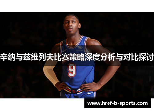 辛纳与兹维列夫比赛策略深度分析与对比探讨