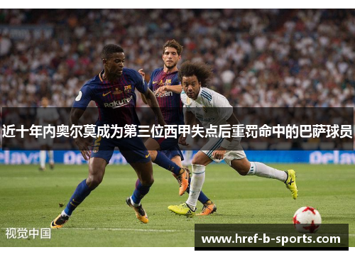 近十年内奥尔莫成为第三位西甲失点后重罚命中的巴萨球员