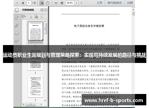 运动员职业生涯规划与管理策略探索：实现可持续发展的路径与挑战