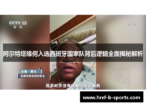 阿尔特塔缘何入选西班牙国家队背后逻辑全面揭秘解析 阿尔特塔缘何入选西班牙国家队背后逻辑全面揭秘解析