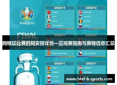 阿根廷比赛时间安排详情一览观赛指南与赛程信息汇总 阿根廷比赛时间安排详情一览观赛指南与赛程信息汇总