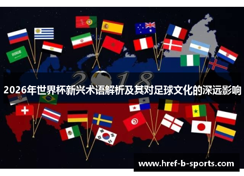 2026年世界杯新兴术语解析及其对足球文化的深远影响