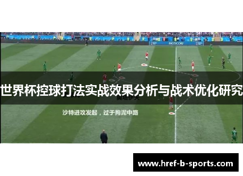 世界杯控球打法实战效果分析与战术优化研究 世界杯控球打法实战效果分析与战术优化研究