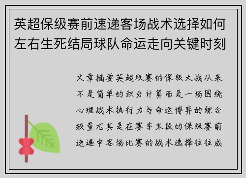 英超保级赛前速递客场战术选择如何左右生死结局球队命运走向关键时刻 英超保级赛前速递客场战术选择如何左右生死结局球队命运走向关键时刻