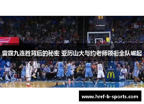 雷霆九连胜背后的秘密 亚历山大与约老师领衔全队崛起