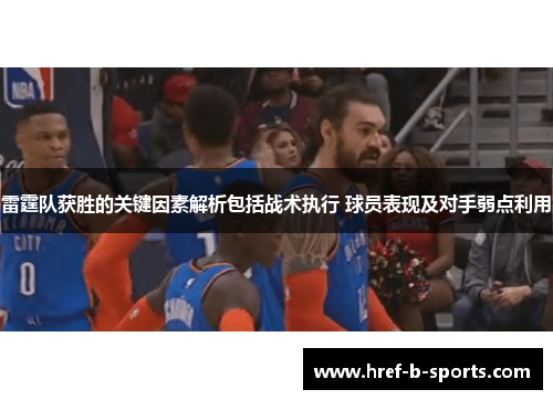 雷霆队获胜的关键因素解析包括战术执行 球员表现及对手弱点利用 雷霆队获胜的关键因素解析包括战术执行 球员表现及对手弱点利用