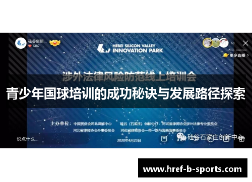 青少年国球培训的成功秘诀与发展路径探索 青少年国球培训的成功秘诀与发展路径探索