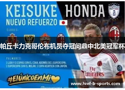 帕丘卡力克哥伦布机员夺冠问鼎中北美冠军杯 帕丘卡力克哥伦布机员夺冠问鼎中北美冠军杯