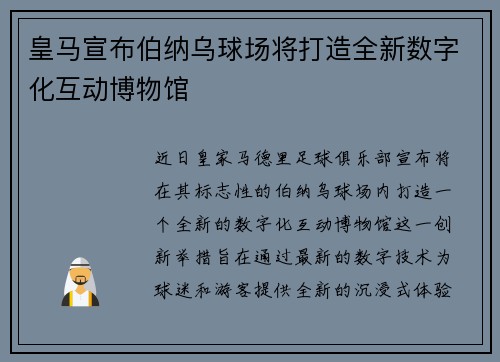皇马宣布伯纳乌球场将打造全新数字化互动博物馆 皇马宣布伯纳乌球场将打造全新数字化互动博物馆