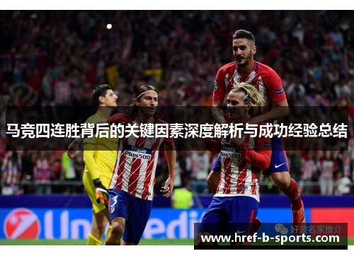 马竞四连胜背后的关键因素深度解析与成功经验总结