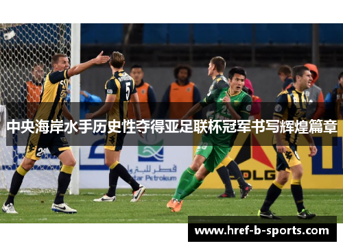 中央海岸水手历史性夺得亚足联杯冠军书写辉煌篇章