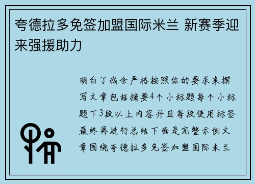 夸德拉多免签加盟国际米兰 新赛季迎来强援助力
