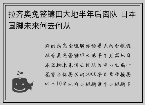 拉齐奥免签镰田大地半年后离队 日本国脚未来何去何从