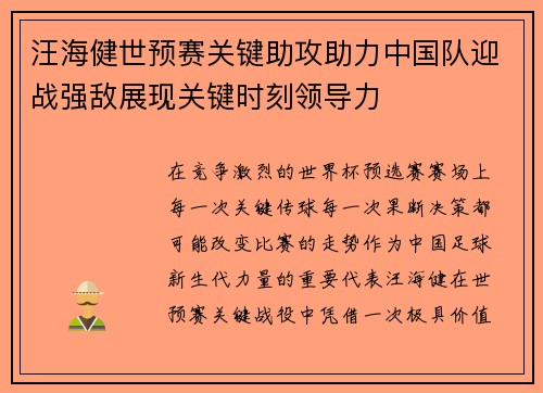 汪海健世预赛关键助攻助力中国队迎战强敌展现关键时刻领导力