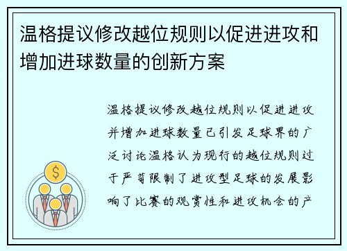 温格提议修改越位规则以促进进攻和增加进球数量的创新方案
