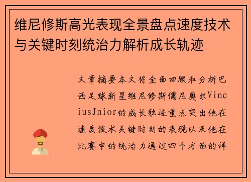 维尼修斯高光表现全景盘点速度技术与关键时刻统治力解析成长轨迹