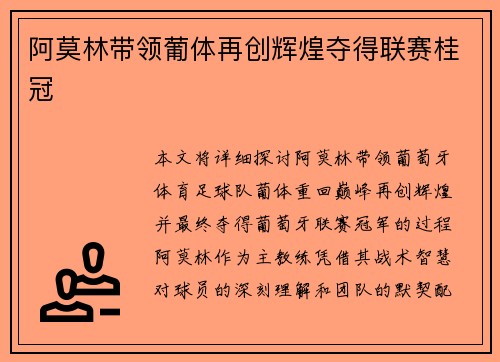 阿莫林带领葡体再创辉煌夺得联赛桂冠 阿莫林带领葡体再创辉煌夺得联赛桂冠